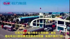 程力汽車集團(tuán)大批量?；嚦隹谔股＠麃?，實(shí)現(xiàn)了外貿(mào)開門紅